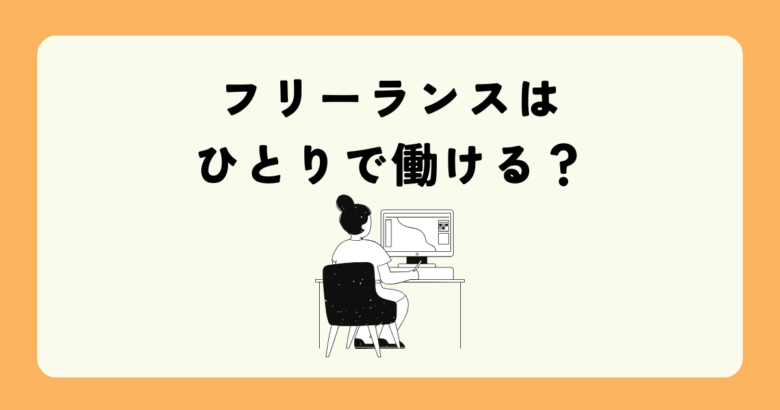 フリーランスは一人で働ける？